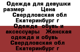 Одежда для девушки размер44-46 › Цена ­ 300-500 - Свердловская обл., Екатеринбург г. Одежда, обувь и аксессуары » Женская одежда и обувь   . Свердловская обл.,Екатеринбург г.